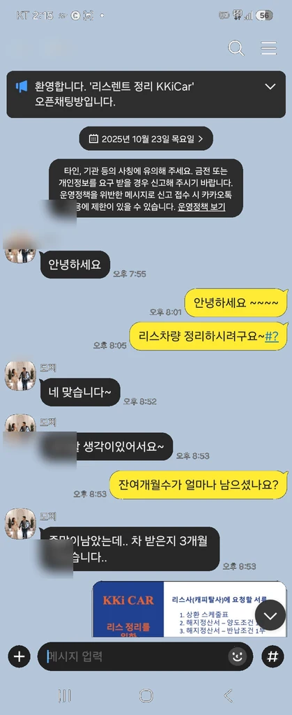 잔여 개월 수와 리스 정리 가능 여부를 상담하는 실제 카카오톡 후기