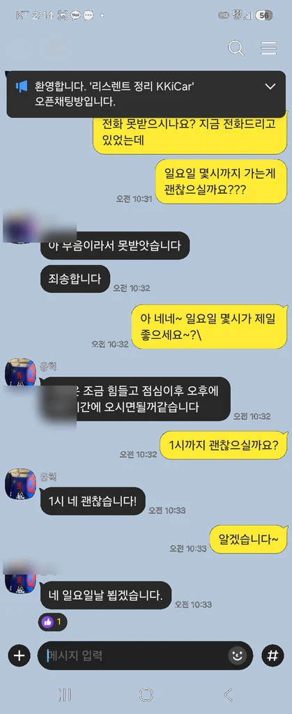 방문 가능한 시간을 조율하는 실제 카카오톡 후기